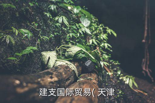 天津外貿進出口服務公司...